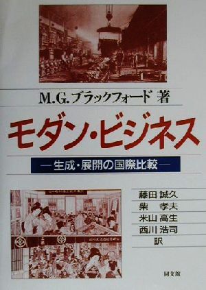 モダン・ビジネス: 生成・展開の国際比較 M.G. ブラックフォード Blackford，Mansel G. 誠久， 藤田 高生， 米山 孝夫， 柴; 浩司， 西川