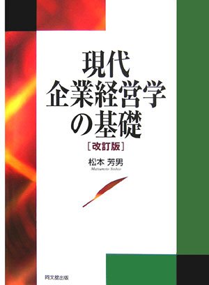 現代企業経営学の基礎 改訂版 [Mar 01， 2006] 松本 芳男