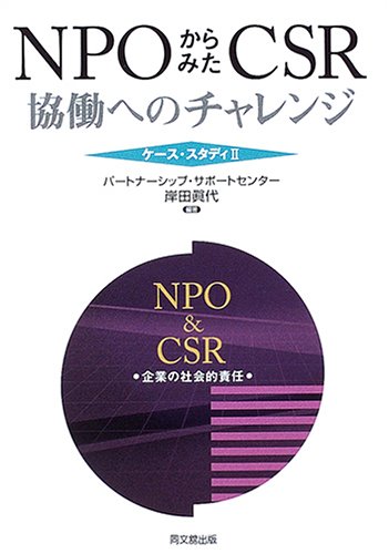 NPOからみたCSR: 協働へのチャレンジ ケース・スタディ2 [Feb 01， 2005] 岸田 眞代
