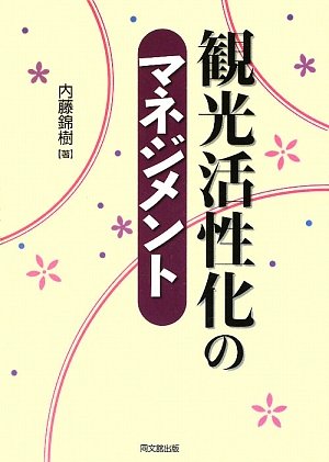観光活性化のマネジメント [Apr 01， 2009] 内藤 錦樹