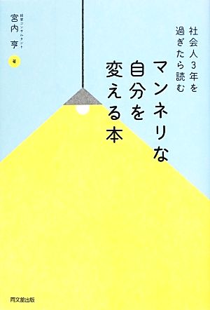 社会人3年を過ぎたら読む マンネリな自分を変える本 (DOBOOKS) [Sep 27， 2012] 宮内 亨