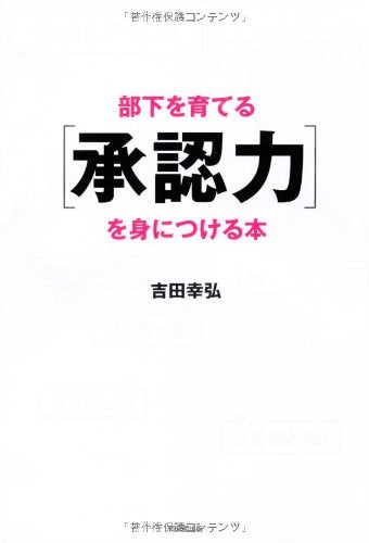 部下を育てる「承認力」を身につける本 (DO BOOKS) 吉田 幸弘
