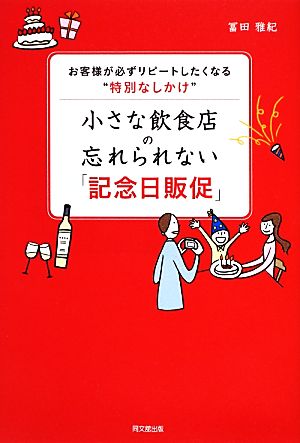 お客様が必ずリピートしたくなる“特別なしかけ” 小さな飲食店の忘れられない「記念日販促」 (DO BOOKS) [Nov 30， 2012] 冨田 雅紀