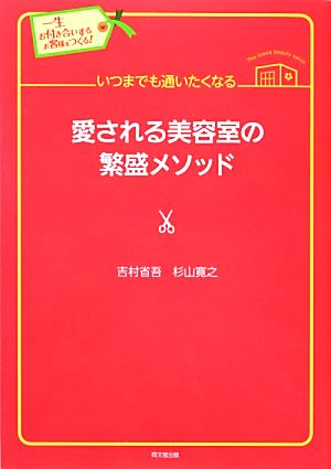 一生お付き合いするお客様をつくる! いつまでも通いたくなる愛される美容室の繁盛メソッド (DO BOOKS) [Dec 20， 2012] 吉村 省吾; 杉山 寛之