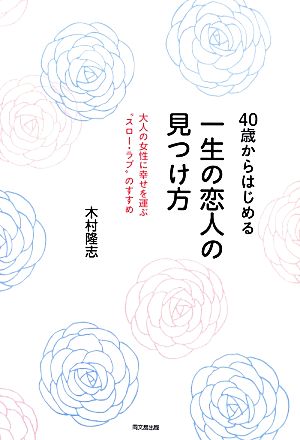 40歳からはじめる 一生の恋人の見つけ方 (DO BOOKS) 木村 隆志