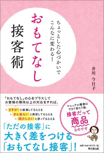 ちょっとした心づかいでこんなに変わる! おもてなし接客術 (DO BOOKS) [May 29， 2013] 井川 今日子