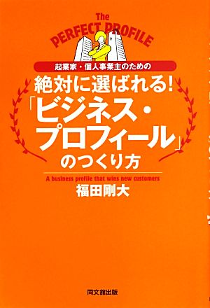 起業家・個人事業主のための 絶対に選ばれる! 「ビジネス・プロフィール」のつくり方 (DO BOOKS) [Jul 27， 2013] 福田 剛大