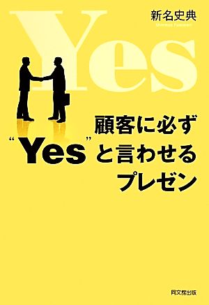 顧客に必ず“Yes”と言わせるプレゼン (DO BOOKS) [Dec 27， 2013] 新名 史典