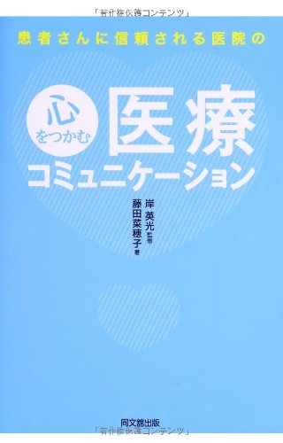 患者さんに信頼される医院の心をつかむ医療コミュニケーション (DO BOOKS) [May 01， 2014] 藤田 菜穂子; 岸 英光