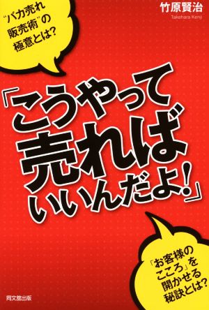 「こうやって売ればいいんだよ! 」 (DO BOOKS) 竹原 賢治