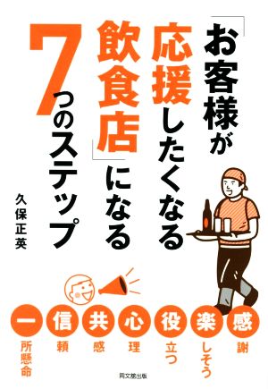 「お客様が応援したくなる飲食店」になる7つのステップ (DO BOOKS) 久保 正英