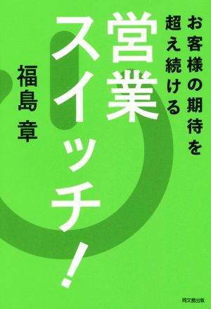 お客様の期待を超え続ける 営業スイッチ！ (DO BOOKS) 福島 章
