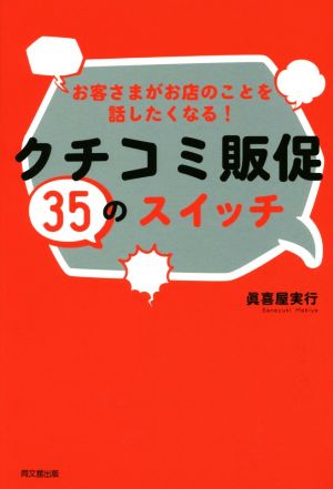 お客さまがお店のことを話したくなる! クチコミ販促35のスイッチ (DOBOOKS) 眞喜屋 実行