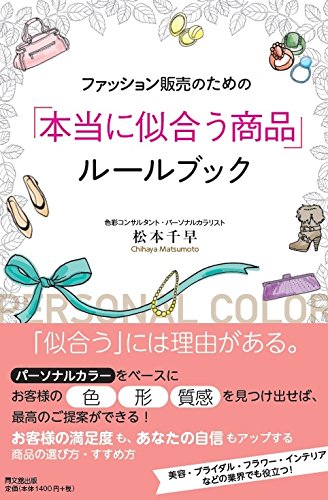 ファッション販売のための「本当に似合う商品」ルールブック (DOBOOKS) 松本 千早