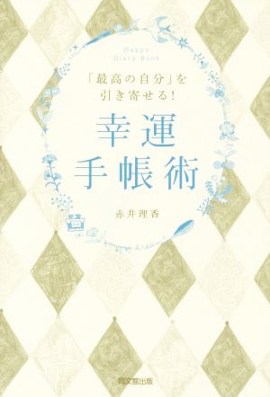 「最高の自分」を引き寄せる! 幸運手帳術 (DOBOOKS) [Nov 05， 2015] 赤井 理香