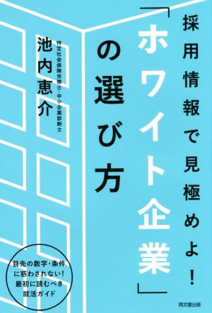 採用情報で見極めよ! 「ホワイト企業」の選び方 (DOBOOKS) [Dec 04， 2015] 池内 恵介