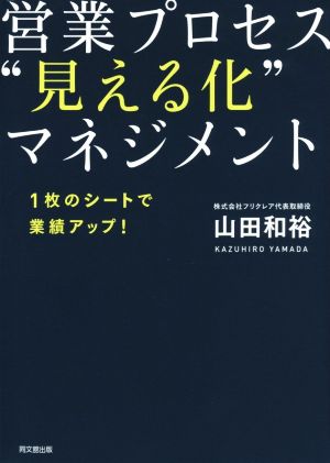 1枚のシートで業績アップ! 営業プロセス“見える化”マネジメント (DOBOOKS) [May 21， 2016] 山田 和裕