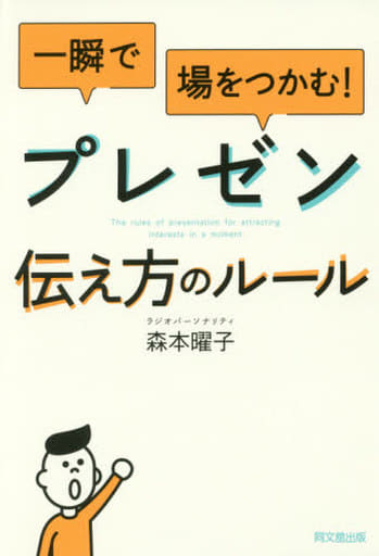 一瞬で場をつかむ! プレゼン 伝え方のルール (DOBOOKS) 森本 曜子