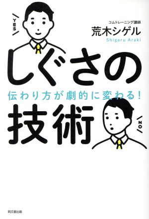 伝わり方が劇的に変わる! しぐさの技術 (DOBOOKS) [Jan 21， 2017] 荒木 シゲル