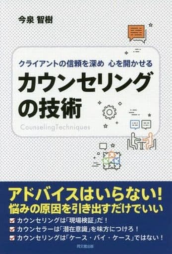 クライアントの信頼を深め 心を開かせる カウンセリングの技術 (DOBOOKS) 今泉 智樹