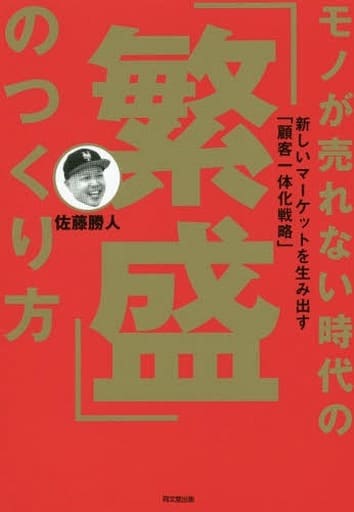 モノが売れない時代の「繁盛」のつくり方 ―新しいマーケットを生み出す「顧客一体化戦略」― (DOBOOKS) 佐藤 勝人