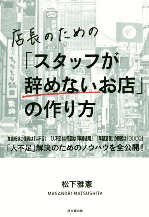 店長のための「スタッフが辞めないお店」の作り方 (DOBOOKS) [Apr 03， 2018] 松下 雅憲