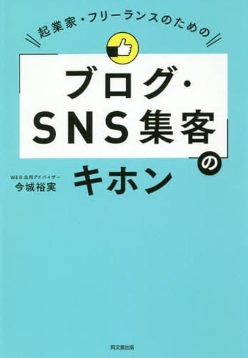 起業家・フリーランスのための「ブログ・SNS集客」のキホン (DOBOOKS) [Sep 22， 2018] 今城 裕実