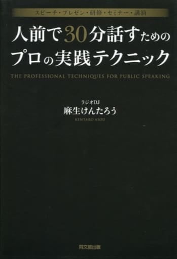 スピーチ・プレゼン・研修・セミナー・講演 人前で30分話すためのプロの実践テクニック (DOBOOKS) 麻生 けんたろう