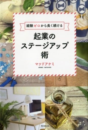 経験ゼロから長く続ける 起業のステージアップ術 (DO BOOKS) マツド アケミ