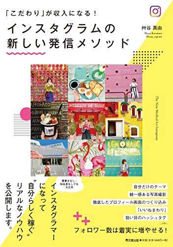 「こだわり」が収入になる! インスタグラムの新しい発信メソッド (DOBOOKS) 艸谷 真由