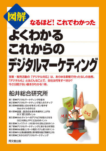 図解 よくわかるこれからのデジタルマーケティング (DOBOOKS) [Aug 12， 2020] 船井総合研究所