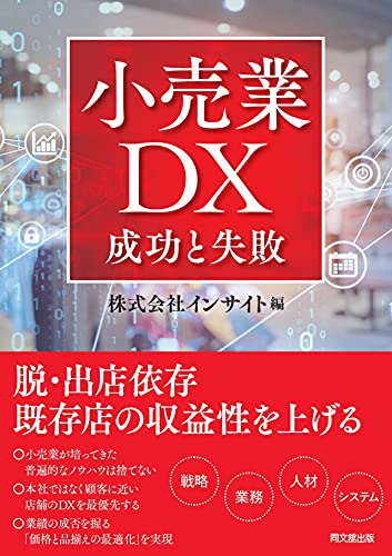 小売業DX 成功と失敗 (DOBOOKS) 株式会社インサイト