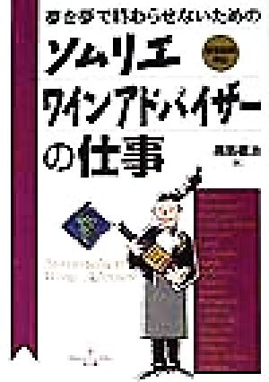 ソムリエ・ワインアドバイザーの仕事: 夢を夢で終わらせないための 認定試験対応 (DO BOOKS) [Jun 01， 1998] 高島 徹治