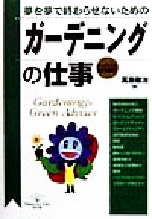 ガーデニングの仕事: 夢を夢で終わらせないための ガーデニング基本用語集付 (DO BOOKS) 高島 徹治