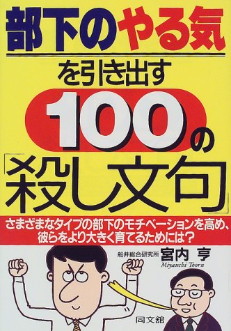 部下のやる気を引き出す100の殺し文句: さまざまなタイプの部下のモチベーションを高め、彼らをより大きく育てるためには (DO BOOKS) [Sep 01， 1999] 宮内 亨