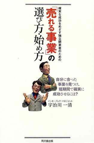 売れる事業の選び方・始め方: 確実な成功をめざす独立開業者のための (DO BOOKS) [Jun 01， 2002] 宇治川 一清
