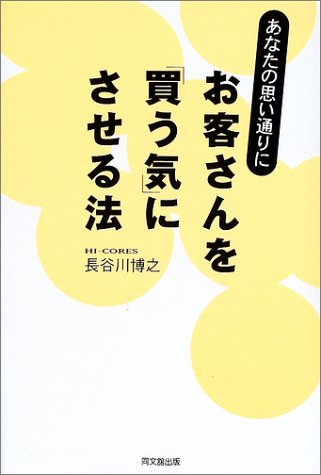 あなたの思い通りにお客さんを買う気にさせる法 (DO BOOKS) 長谷川 博之