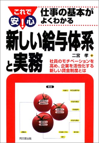 これで安心!仕事の基本がよくわかる新しい給与体系と実務: 社員のモチベーションを高め、企業を活性化する新しい賃金制度とは (DO BOOKS) [Oct 01， 2002] 二宮 孝
