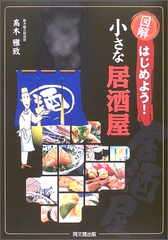 図解はじめよう!小さな居酒屋 (DO BOOKS) 高木 雅致