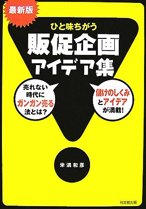 ひと味ちがう販促企画アイデア集 最新版 (DO BOOKS) 米満 和彦