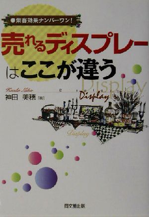 DO BOOKS 〈ビジネス〉-売れるディスプレーはここが違う 神田 美穂