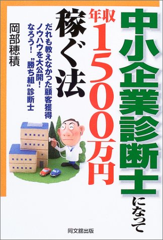 DO BOOKS(資格)-中小企業診断士になって年収1500万円稼ぐ法 [Jun 26， 2003] 岡部 穂積