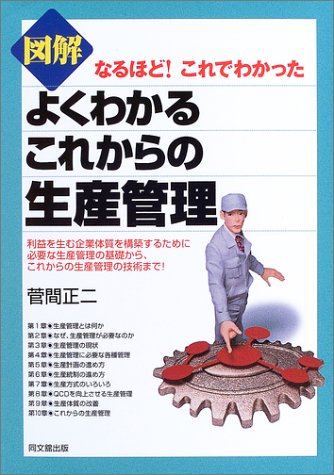 図解よくわかるこれからの生産管理: なるほど!これでわかった (DO BOOKS) [Oct 01， 2003] 菅間 正二