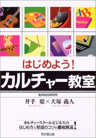 はじめよう!カルチャー教室: カルチャースクールビジネスのはじめ方と繁盛のコツを徹底解説! (DO BOOKS) 井手 聡; 義人， 犬塚