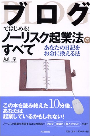 ブログではじめる!ノーリスク起業法のすべて: あなたの日記をお金に換える法 (DO BOOKS) 丸山 学