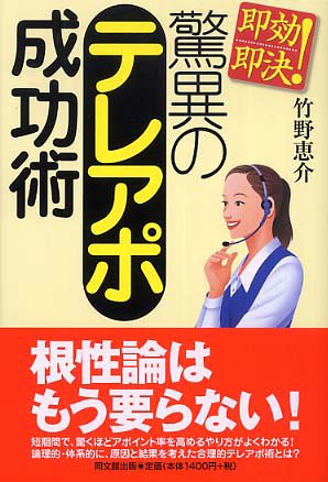 即効即決!驚異のテレアポ成功術 (DO BOOKS) [Jan 01， 2006] 竹野 恵介