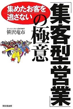 集めたお客を逃さない「集客型営業」の極意: お客を動かせば、もっと売れる! (DO BOOKS) 笹沢 竜市