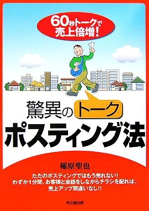 驚異のトークポスティング法: 60秒トークで売上倍増! (DO BOOKS) [Mar 01， 2006] 稲原 聖也