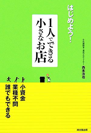 はじめよう!1人でできる小さなお店 (DO BOOKS) 西本 浩也