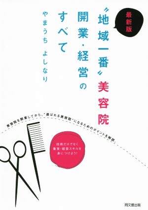 最新版 “地域一番”美容院 開業・経営のすべて (DO BOOKS) やまうち よしなり